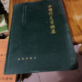 中国针灸学概要