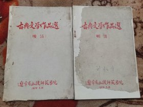 古典文学作品选（明清、晚清）1959辽宁省函授师范学院