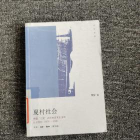 夏村社会：中国“江南”农村的日常生活和社会结构(1976-2006)