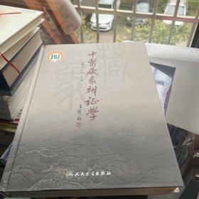 中医藏象辨证学