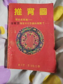 推背图八五品86包邮