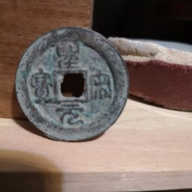 北宋钱币圣宋元宝篆书3厘米较厚重。。