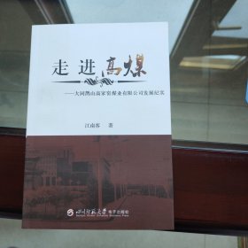 走进高煤—大同鹊山高家窑煤业有限公司发展纪实