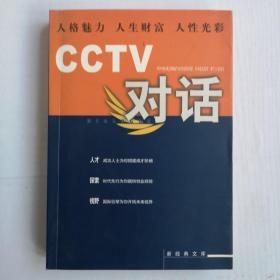 中央电视台经济部《对话》栏目组：CCTV对话（含光盘）