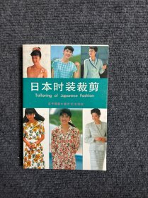 日本时装裁剪
