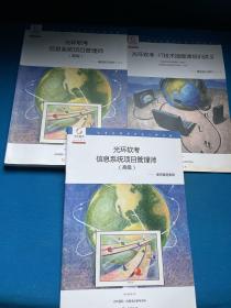 光环软考信息系统项目管理师 高级、IT技术视频课培训讲义【三册】