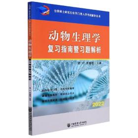 动物生理学复习指南暨习题解析-2021年全国硕士研究生农学门类入学考试辅导丛书