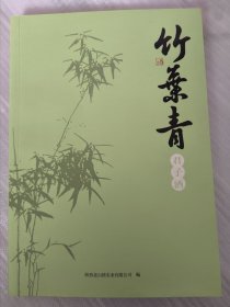 竹叶青君子酒（酒文化酒故事类书籍）山西汾阳杏花村汾酒