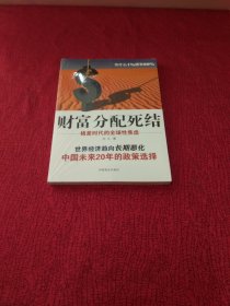 财富分配死结：格差时代的全球性焦虑【全新 未拆封】