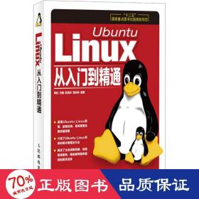 Ubuntu Linux从入门到精通