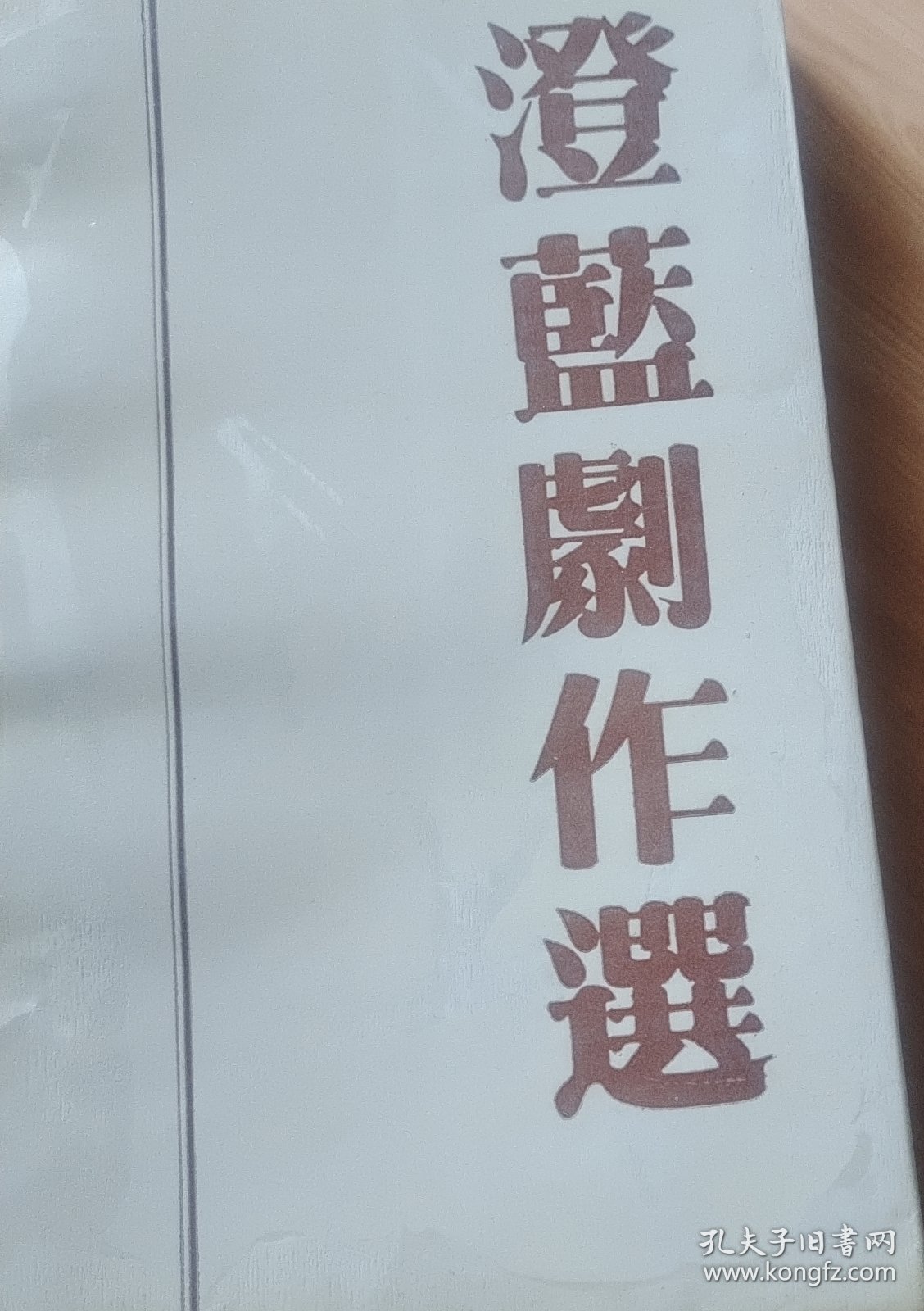 澄蓝剧作选