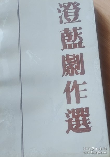 澄蓝剧作选