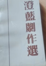 澄蓝剧作选