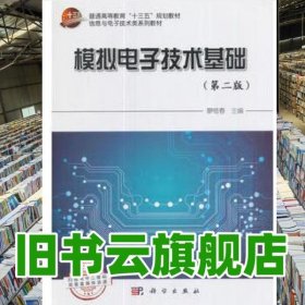 模擬電子技術(shù)基礎(chǔ) 第二版第2版 廖惜春 科學(xué)出版社 9787030535122
