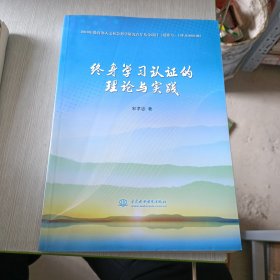 终身学习认证的理论与实践