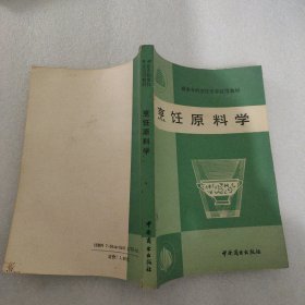 烹饪原料学 中国商业出版社