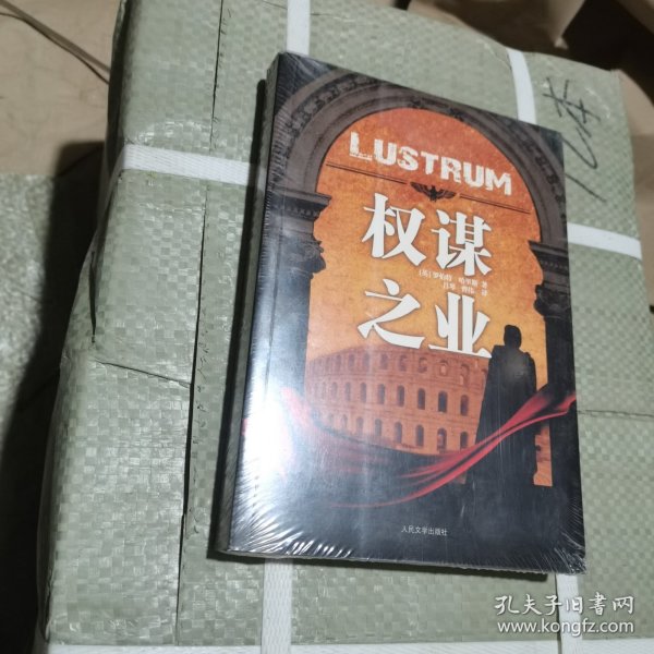 权谋之业：“西塞罗三部曲”之二