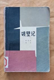 破壁记 80年1版1印 包邮挂刷