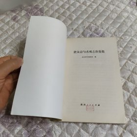 唐太宗与贞观之治论集（偏远地区不包邮）