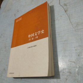 外国文学史（第二版）上下册