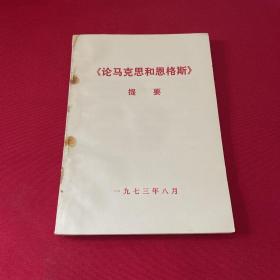 论马克思和恩格斯提要