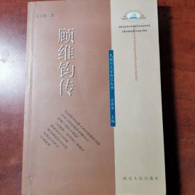 顾维钧传 1999年 一版一印 仅印5000千册 稀有