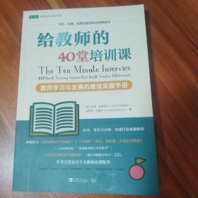 给教师的40堂培训课：教师学习与发展的最佳实操手册