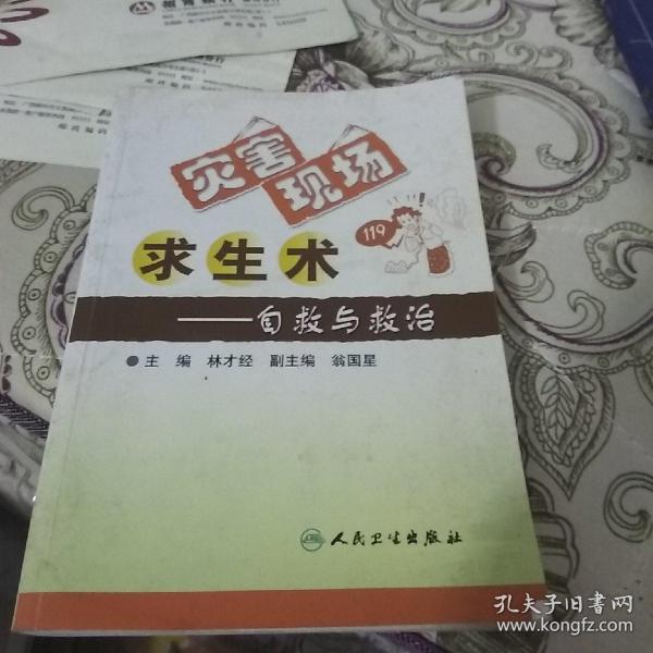 灾害现场求生术：自救与救治