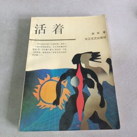 活着（太阳花版）一版一印