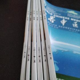 世界中医药2021年1、2、3、4、56总共6期合售。