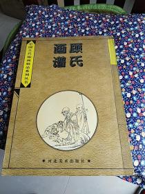 中国古代版画精品系列丛书：顾氏画谱（河北美术出版社，大16开）