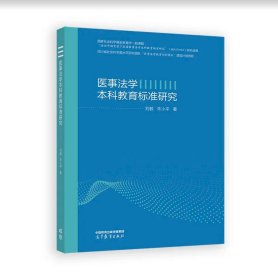 医事法学本科教育标准研究