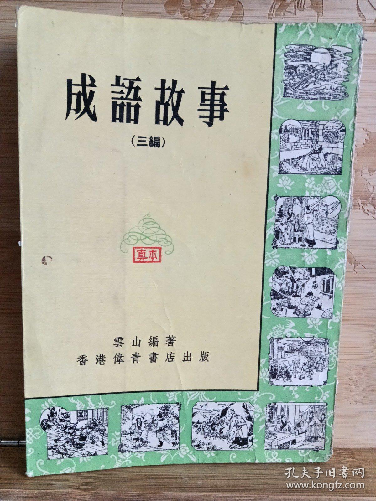 成语故事(三编)