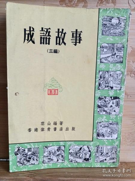 成语故事(三编)