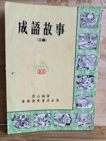 成语故事(三编)