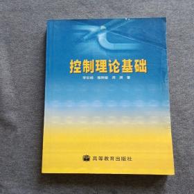稍有褶皺 正版未使用 控制理論基礎/李訓經  200704-1版5次