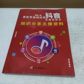 知识分享主播资料：带你零基础玩转抖音（实操说明书）【品如图】