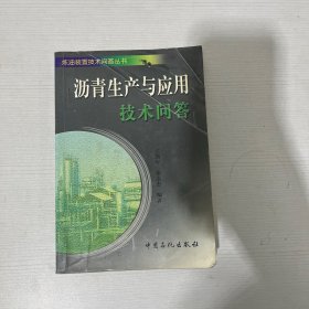 沥青生产与应用技术问答 【书内有笔记画线】