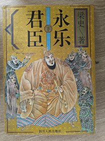 永樂君臣 梁史 四川人民出版社 9787220030994