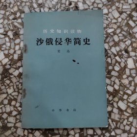 沙俄侵华简史