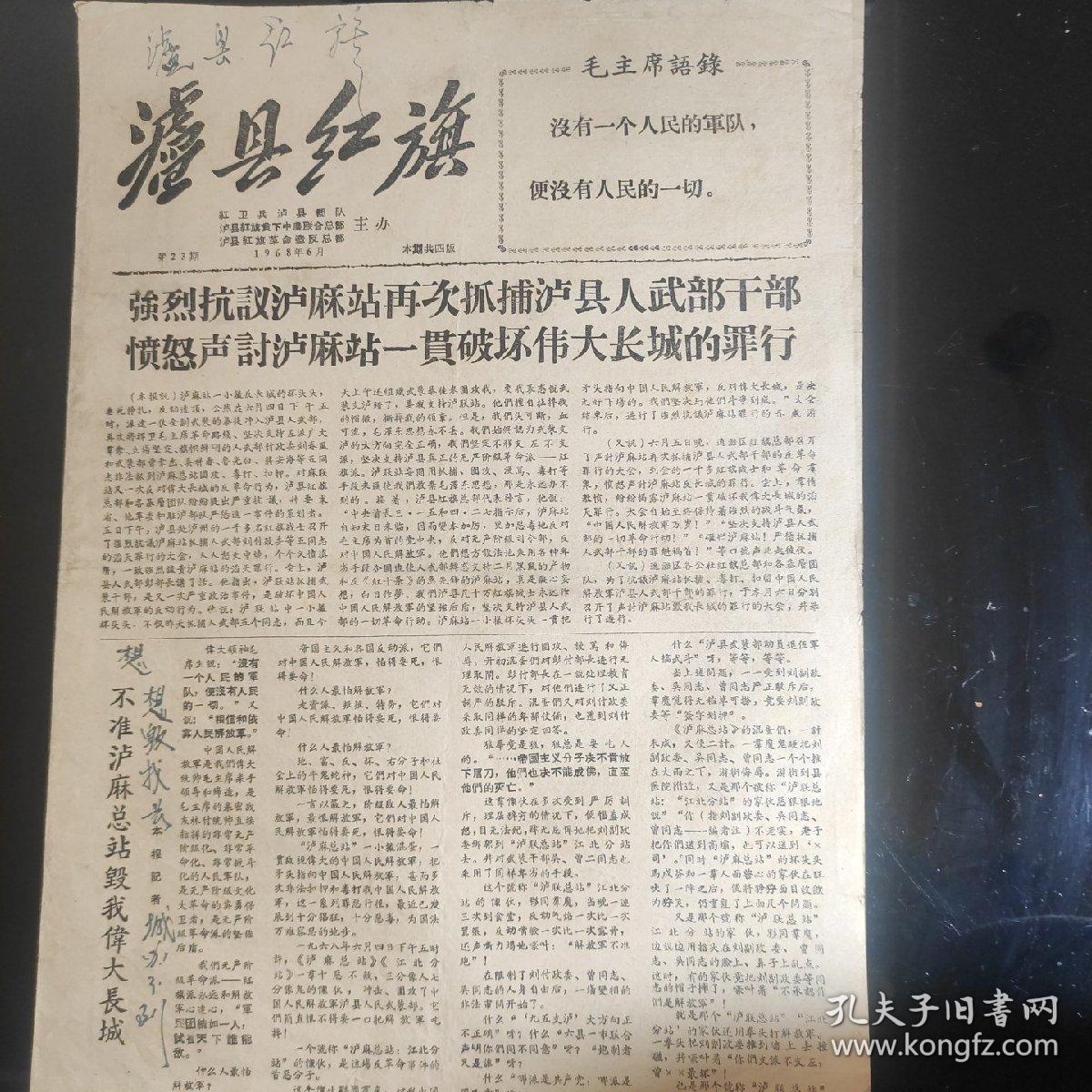 《泸县红旗》笫二十三期，1968年6月，八开四版