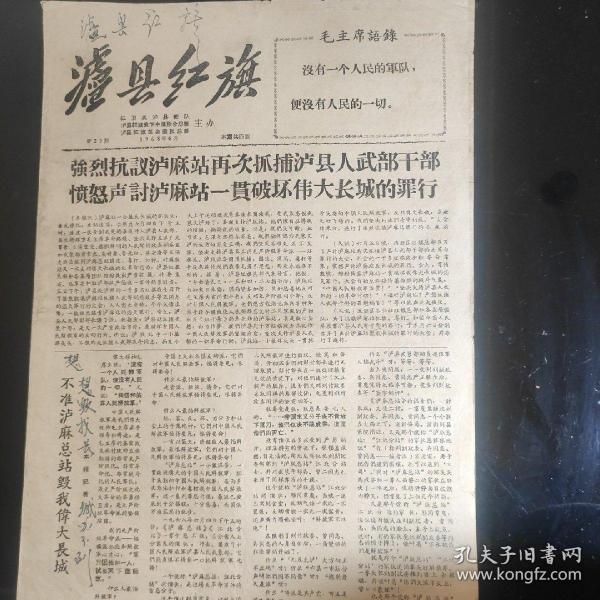 《泸县红旗》笫二十三期，1968年6月，八开四版