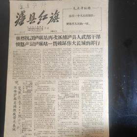 《泸县红旗》笫二十三期，1968年6月，八开四版