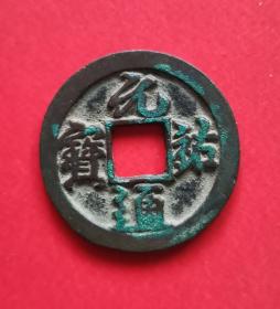宋-元祐通宝（折二、行书、广穿）保品、保真