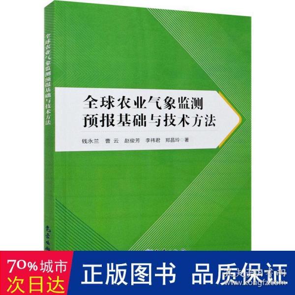 全球农业气象监测预报基础与技术方法