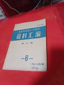 北京市建筑工人医院资料汇编 第六期