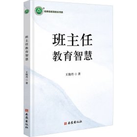 班主任教育智慧 教學(xué)方法及理論 王艷丹 新華正版
