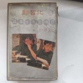 磁带：郑智化 难忘十大金曲