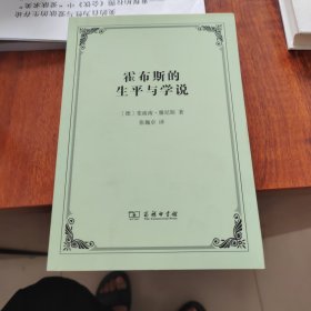 霍布斯的生平与学说