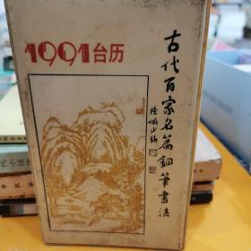 1991台历 古代百家名篇钢笔书法